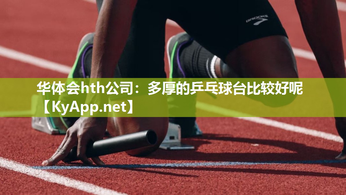 多厚的乒乓球台比较好呢