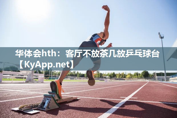 客厅不放茶几放乒乓球台