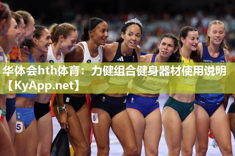 力健组合健身器材使用说明