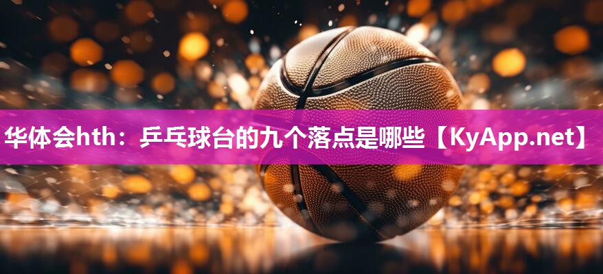 乒乓球台的九个落点是哪些