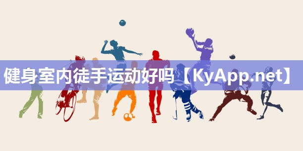 健身室内徒手运动好吗