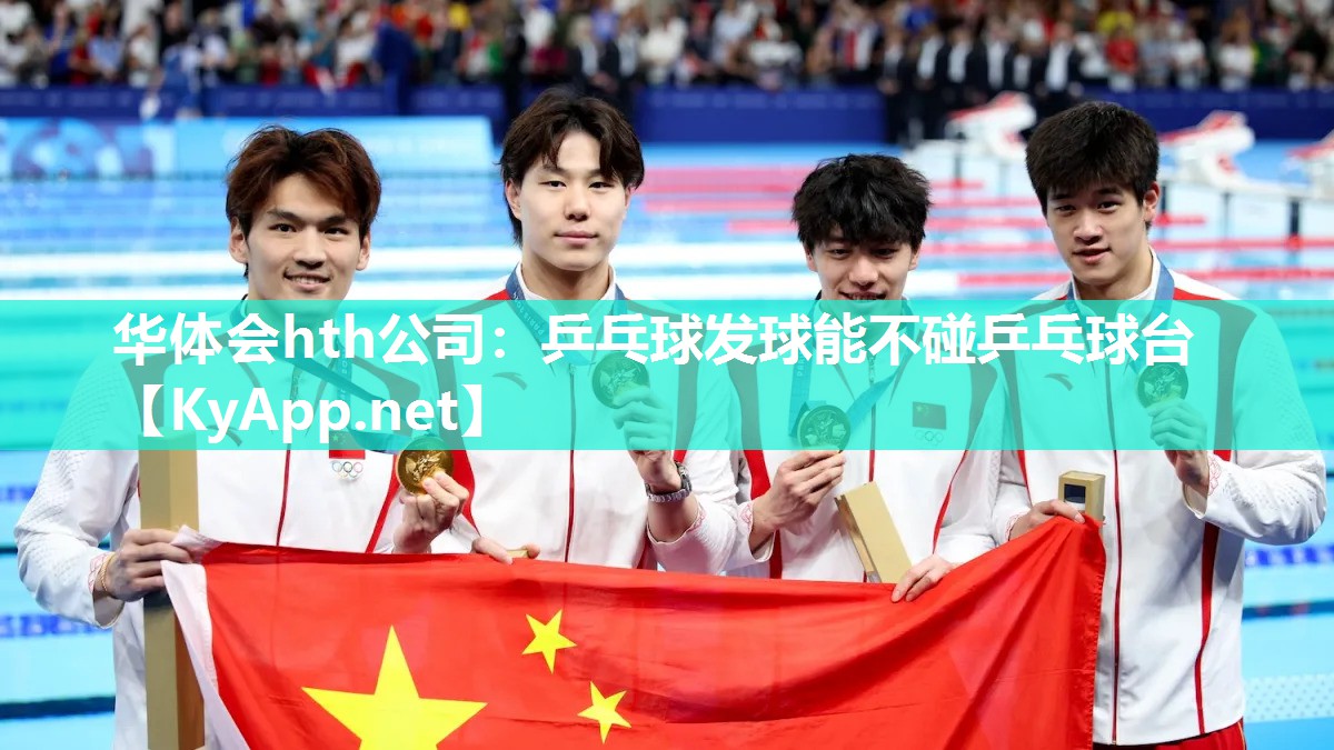 乒乓球发球能不碰乒乓球台