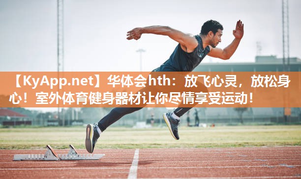 放飞心灵，放松身心！室外体育健身器材让你尽情享受运动！