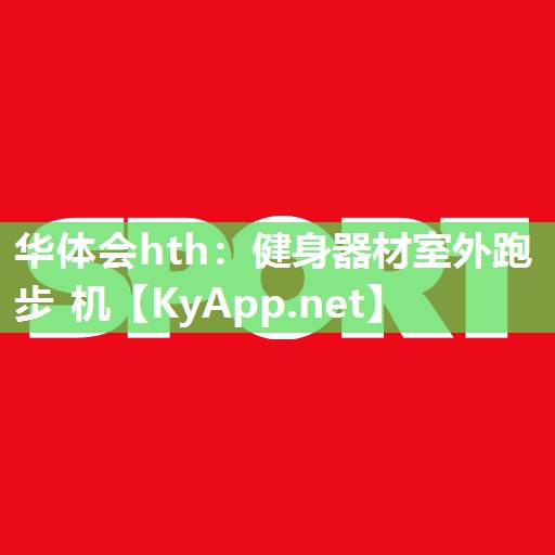 健身器材室外跑步 机 健身器材室外跑步 机