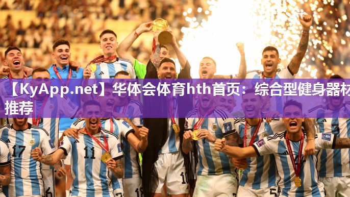 综合型健身器材推荐