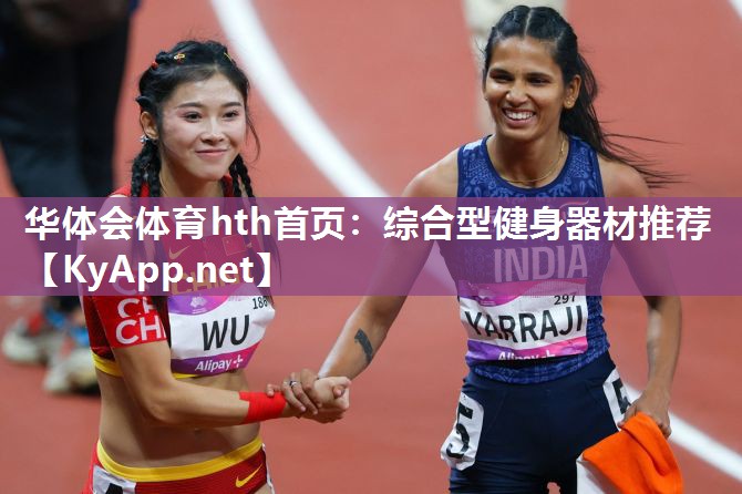 综合型健身器材推荐