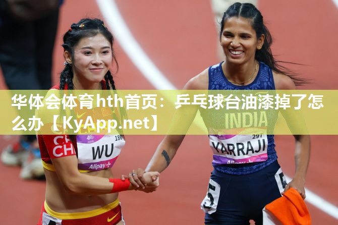 乒乓球台油漆掉了怎么办