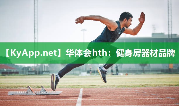 健身房器材品牌