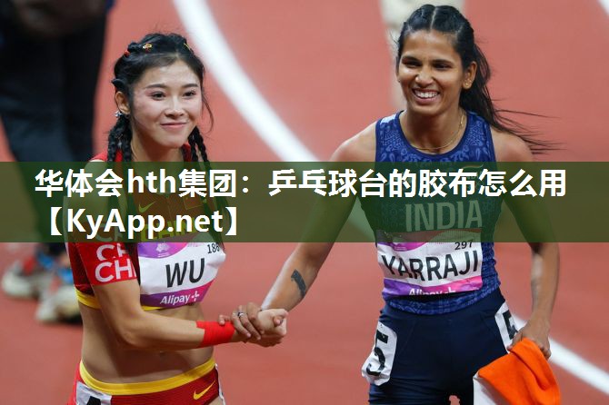 乒乓球台的胶布怎么用