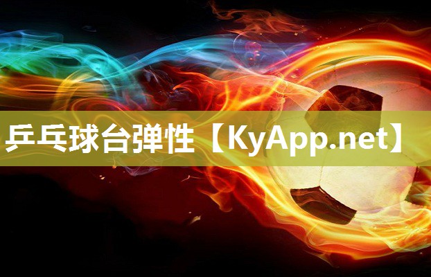 乒乓球台弹性