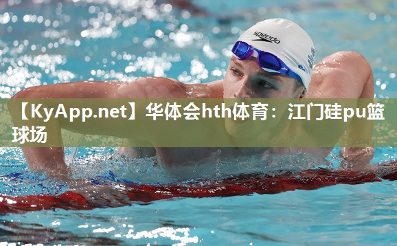 江门硅pu篮球场