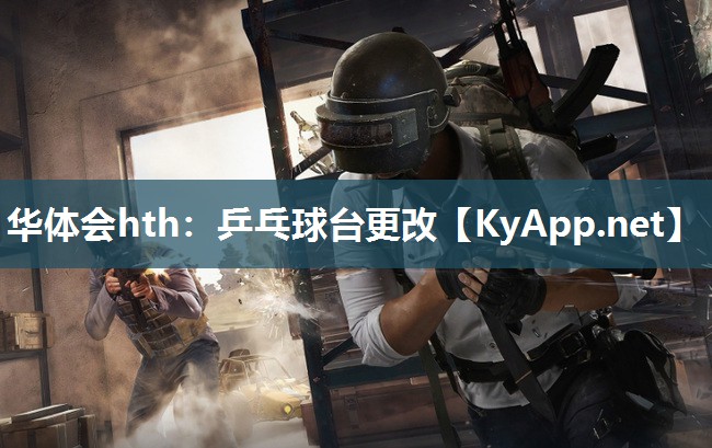 乒乓球台更改