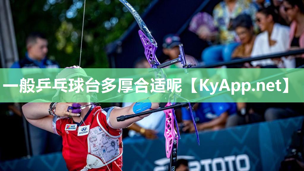 一般乒乓球台多厚合适呢