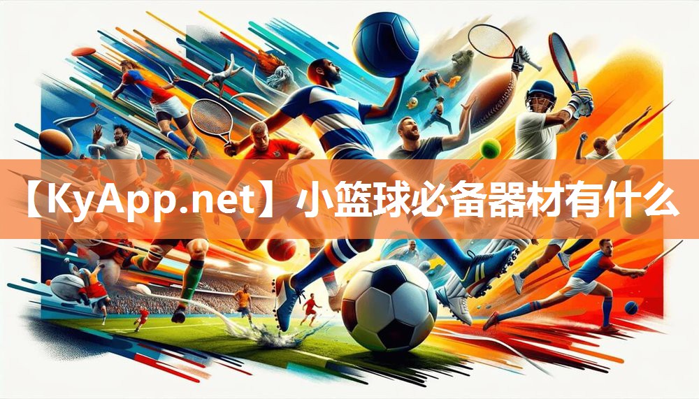 小篮球必备器材有什么