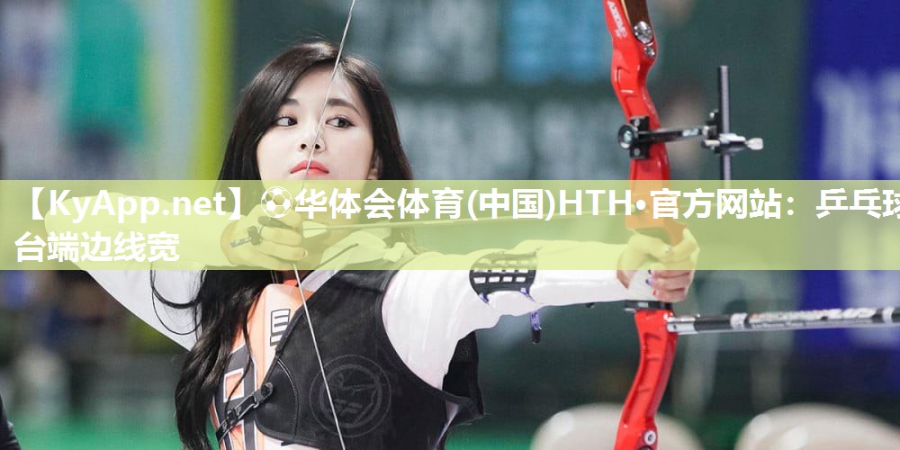 乒乓球台端边线宽