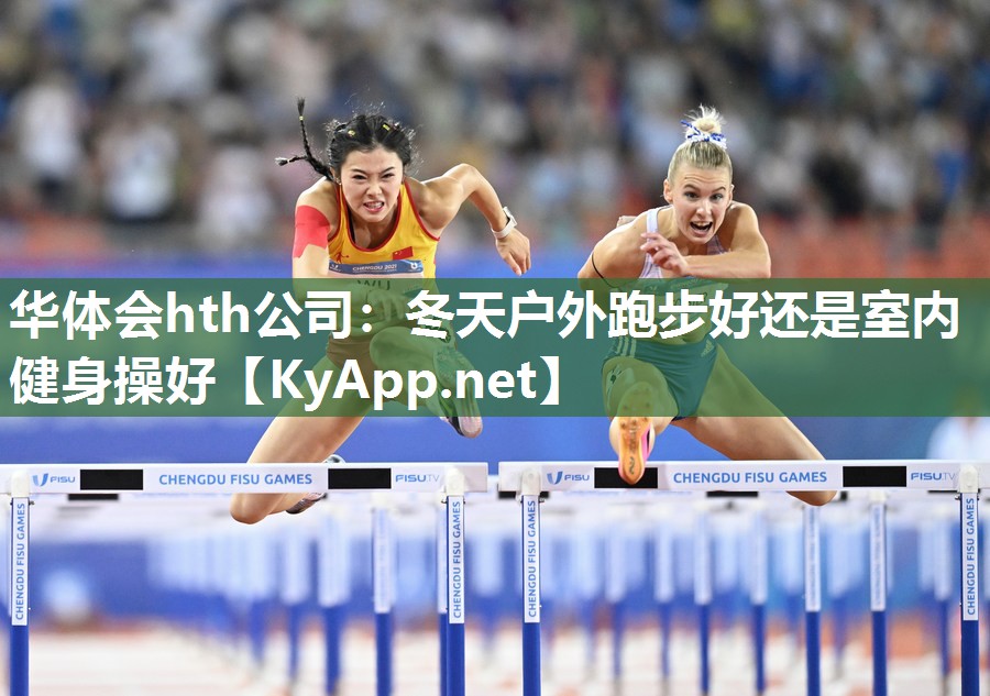 冬天户外跑步好还是室内健身操好