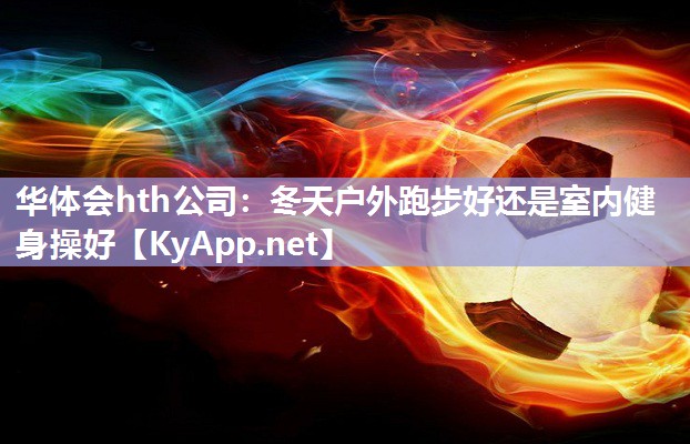 冬天户外跑步好还是室内健身操好