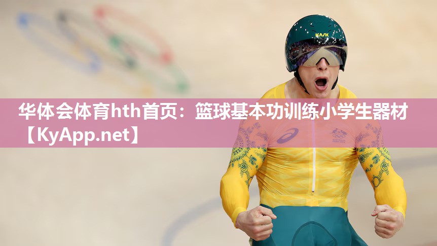 篮球基本功训练小学生器材