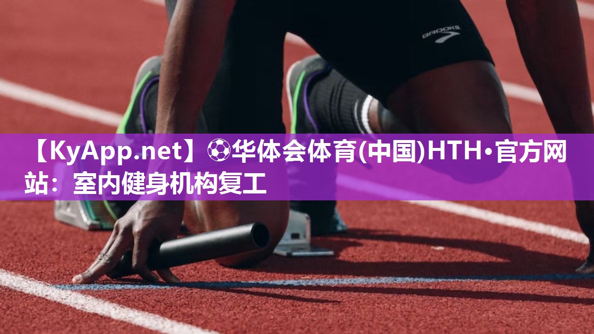 室内健身机构复工