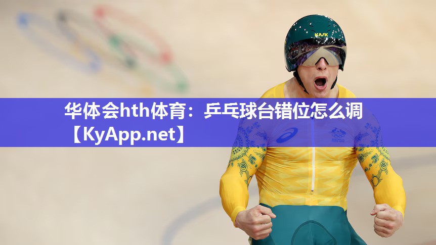 乒乓球台错位怎么调