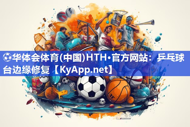 乒乓球台边缘修复