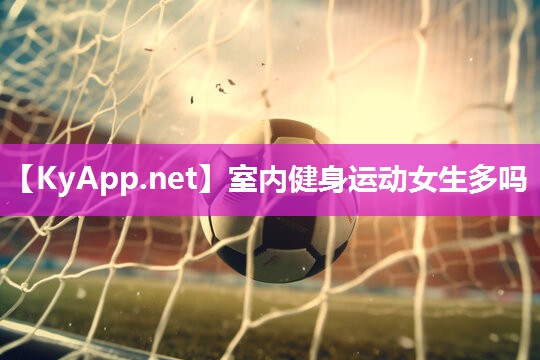 室内健身运动女生多吗