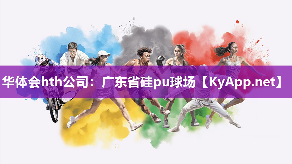 广东省硅pu球场