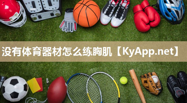 没有体育器材怎么练胸肌