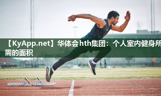 个人室内健身所需的面积