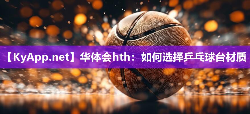 如何选择乒乓球台材质