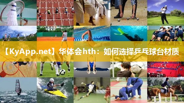 如何选择乒乓球台材质