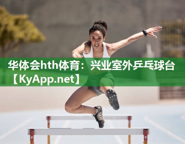 兴业室外乒乓球台
