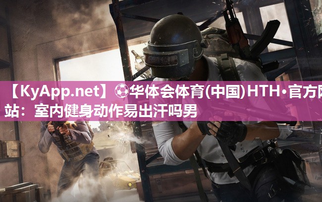 室内健身动作易出汗吗男