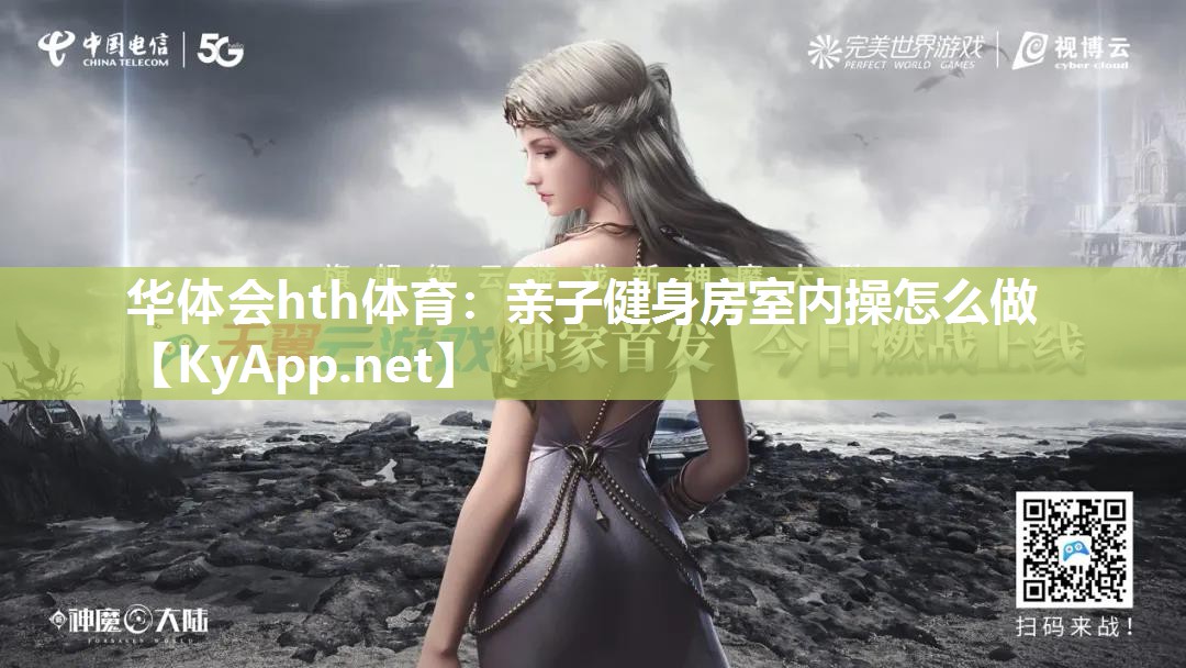 亲子健身房室内操怎么做