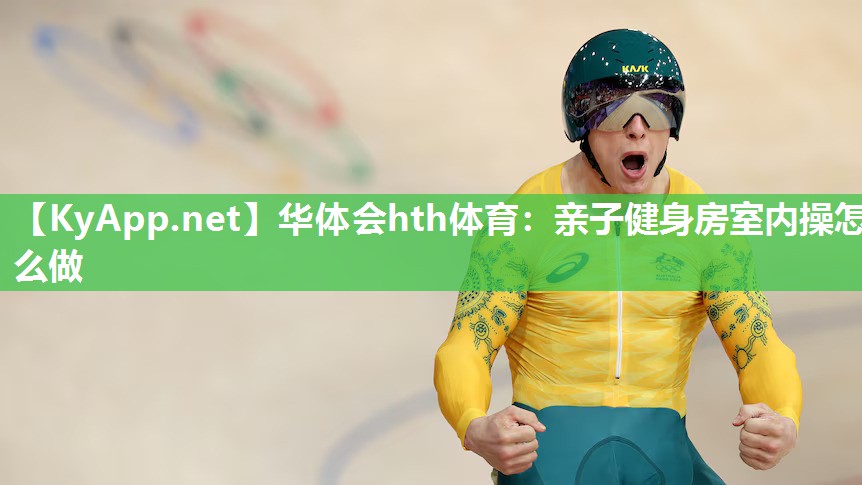 亲子健身房室内操怎么做