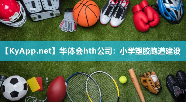 小学塑胶跑道建设
