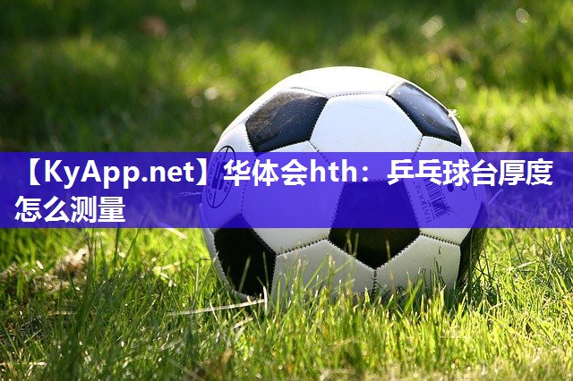 乒乓球台厚度怎么测量