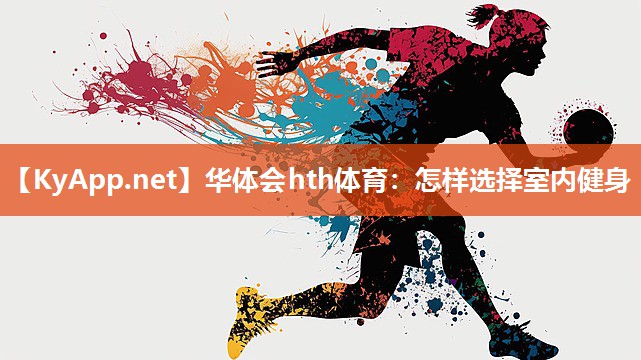 怎样选择室内健身