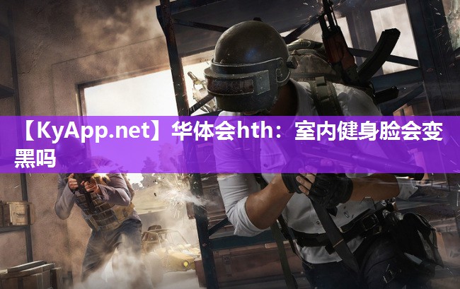 室内健身脸会变黑吗