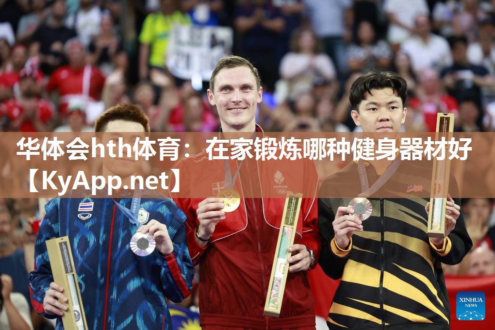 在家锻炼哪种健身器材好