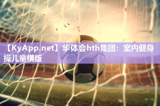 室内健身操儿童横版