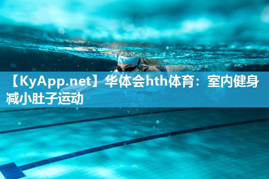 室内健身减小肚子运动