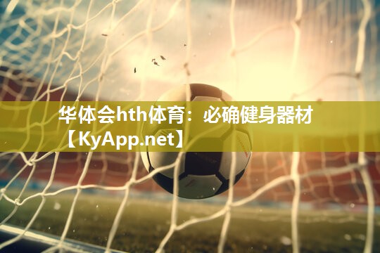 必确健身器材