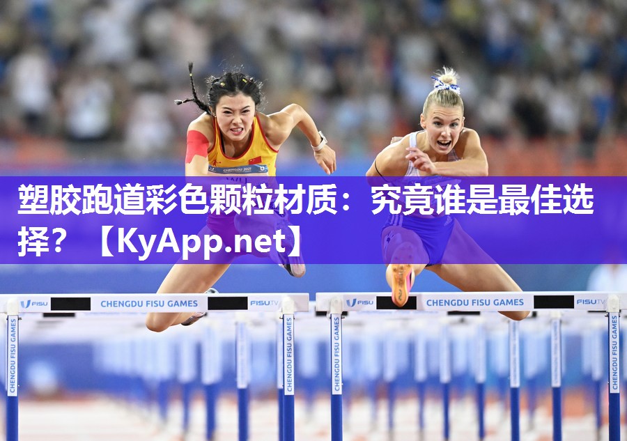 塑胶跑道彩色颗粒材质：究竟谁是最佳选择？