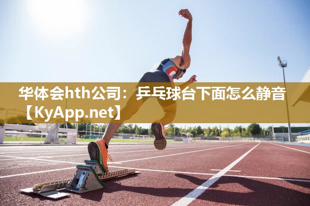 乒乓球台下面怎么静音