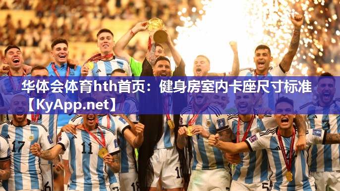 健身房室内卡座尺寸标准