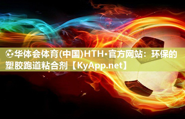 环保的塑胶跑道粘合剂
