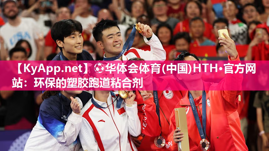 环保的塑胶跑道粘合剂