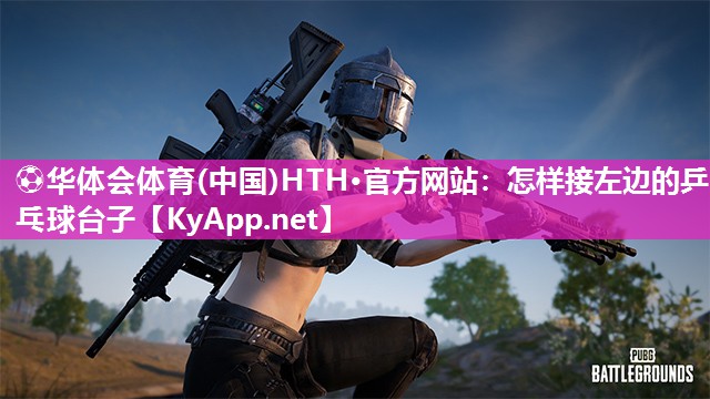怎样接左边的乒乓球台子