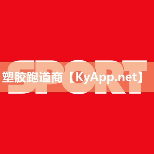 塑胶跑道商